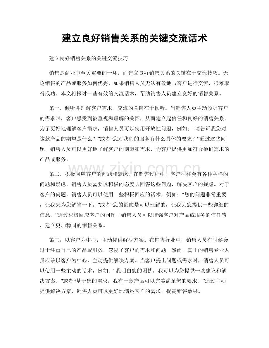 建立良好销售关系的关键交流话术.docx_第1页