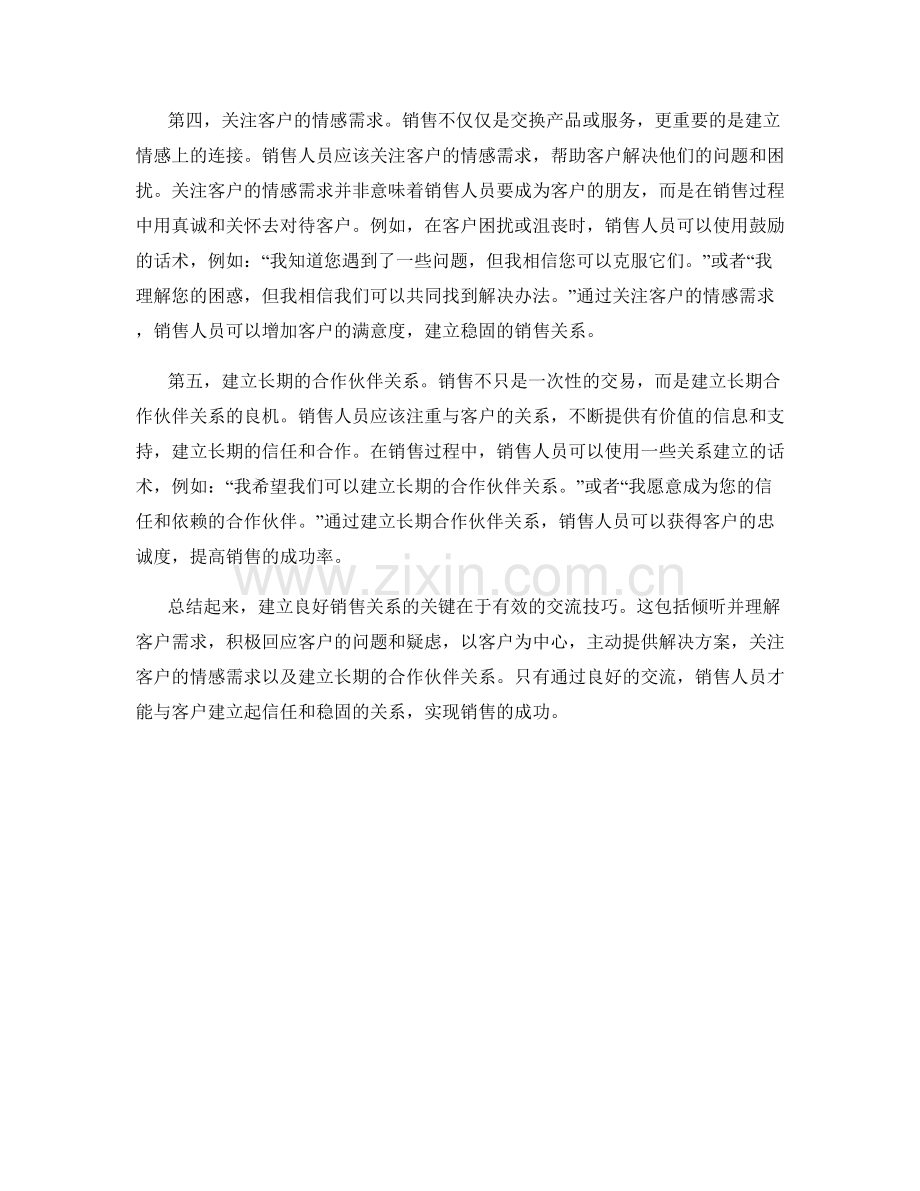 建立良好销售关系的关键交流话术.docx_第2页