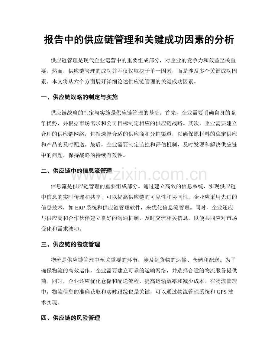 报告中的供应链管理和关键成功因素的分析.docx_第1页