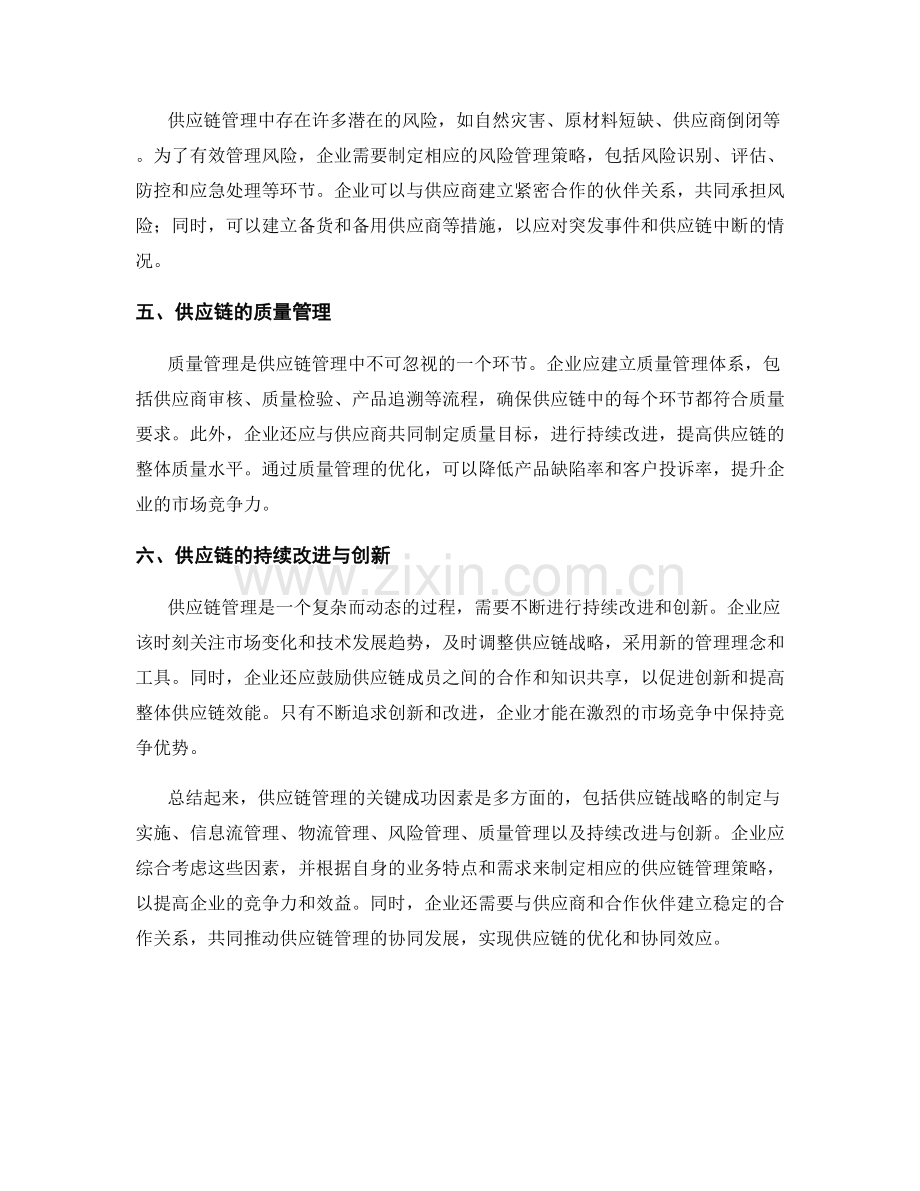 报告中的供应链管理和关键成功因素的分析.docx_第2页