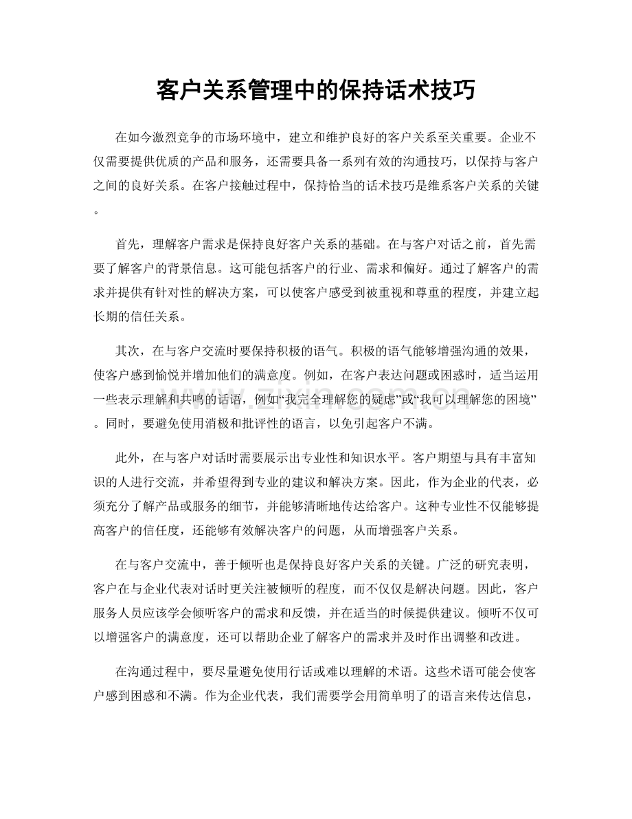 客户关系管理中的保持话术技巧.docx_第1页