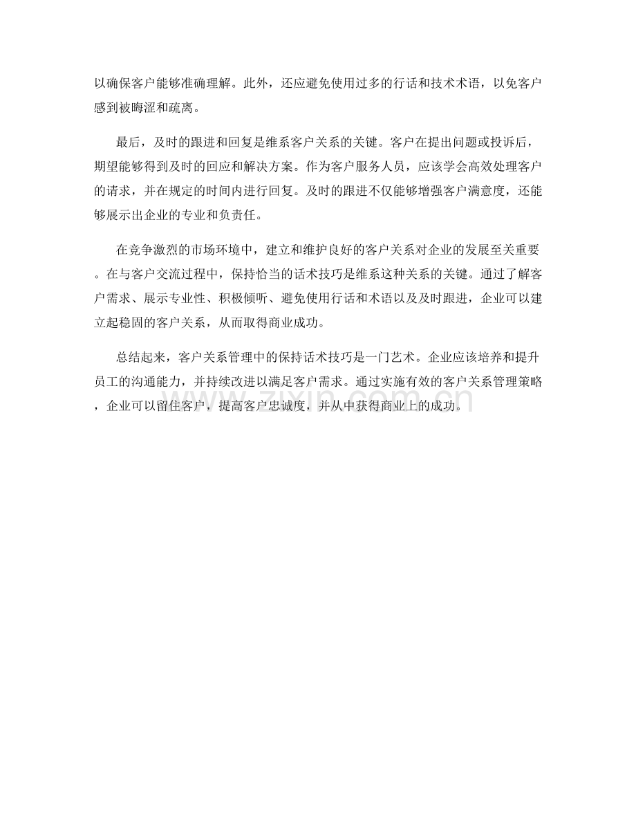 客户关系管理中的保持话术技巧.docx_第2页