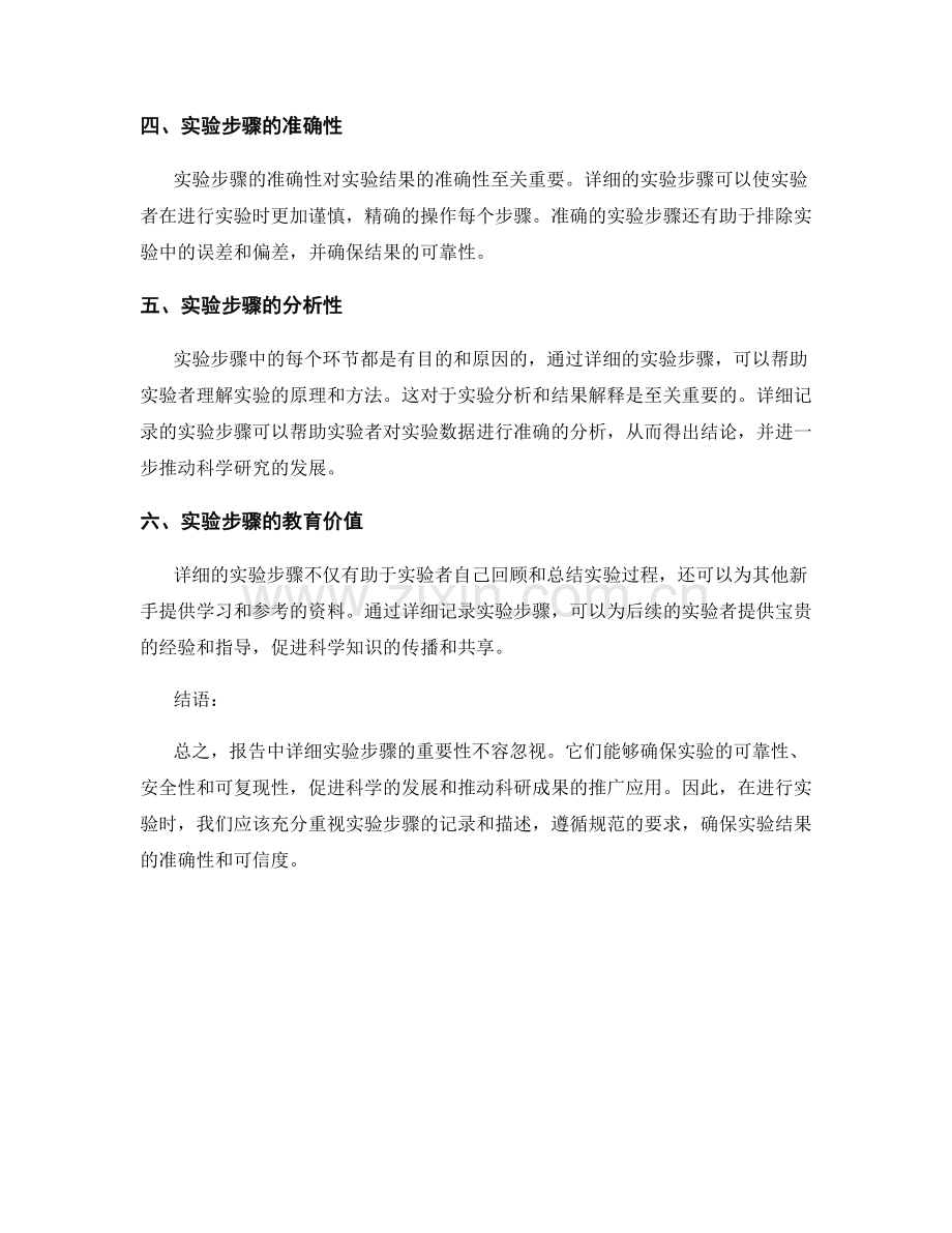 阐述报告中详细实验步骤的重要性.docx_第2页