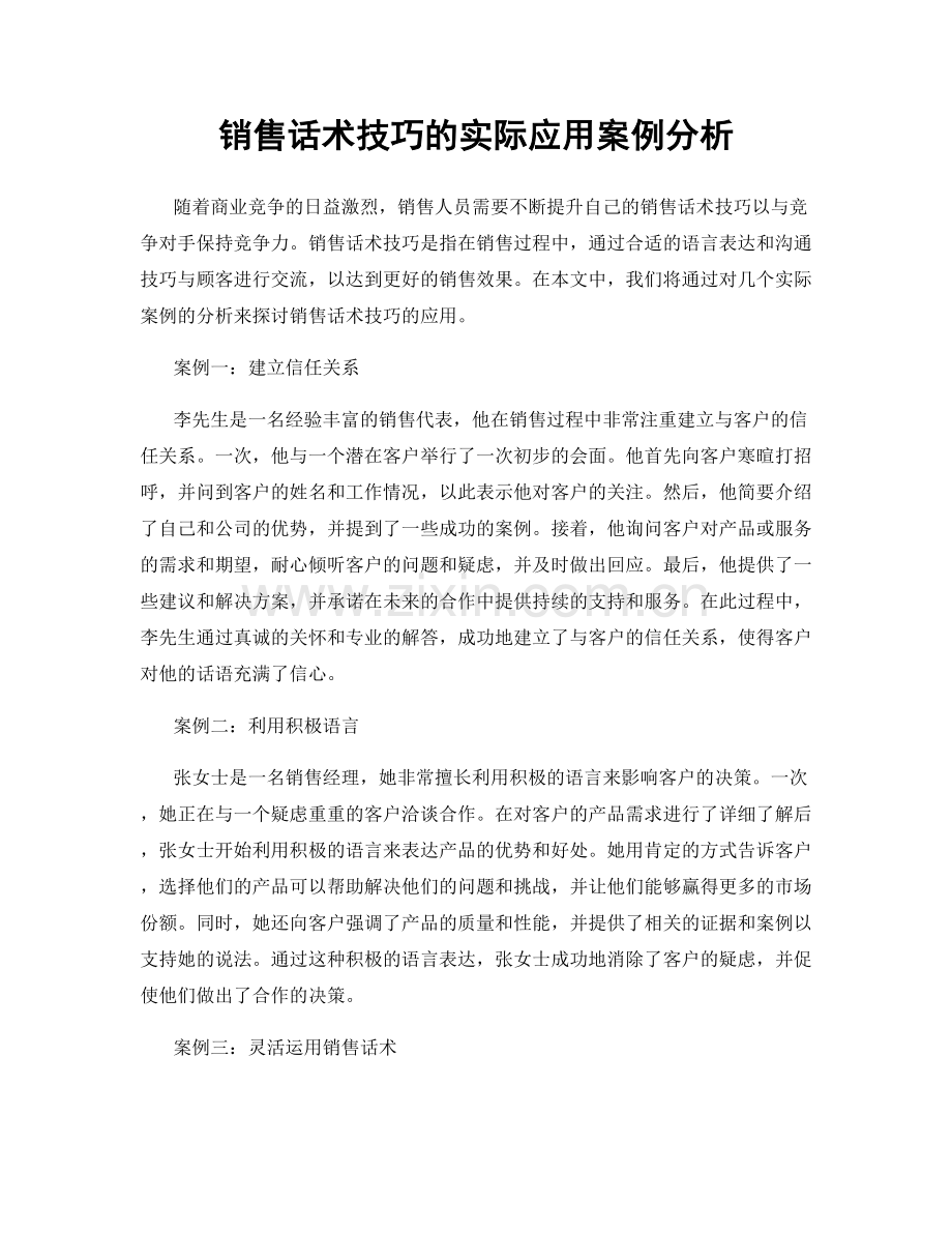 销售话术技巧的实际应用案例分析.docx_第1页