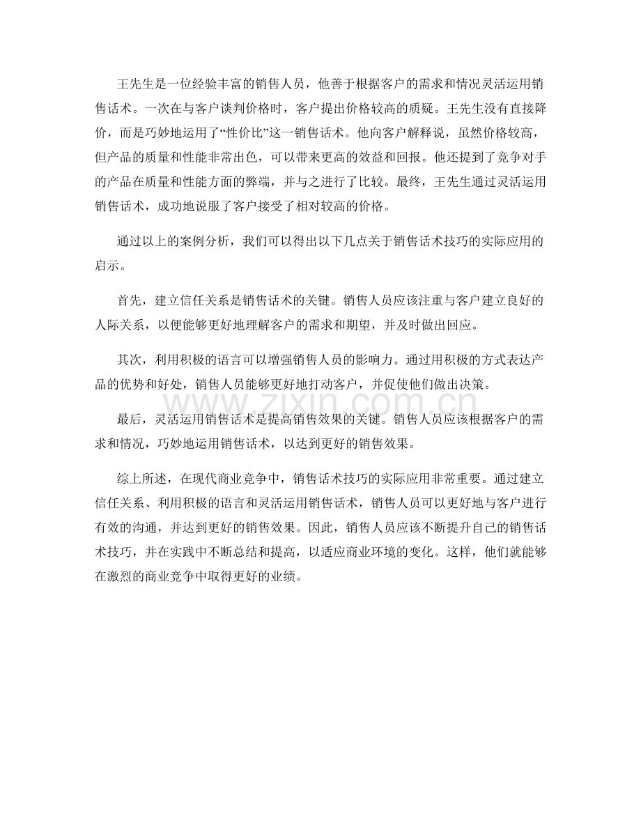 销售话术技巧的实际应用案例分析.docx_第2页