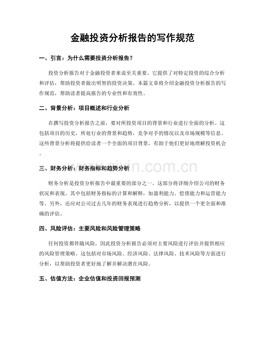 金融投资分析报告的写作规范.docx_第1页