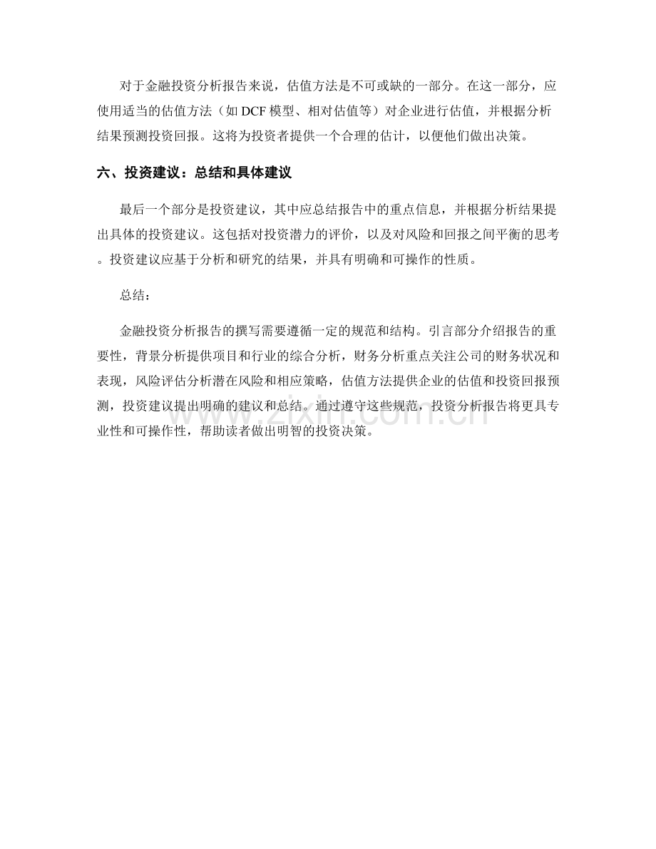 金融投资分析报告的写作规范.docx_第2页