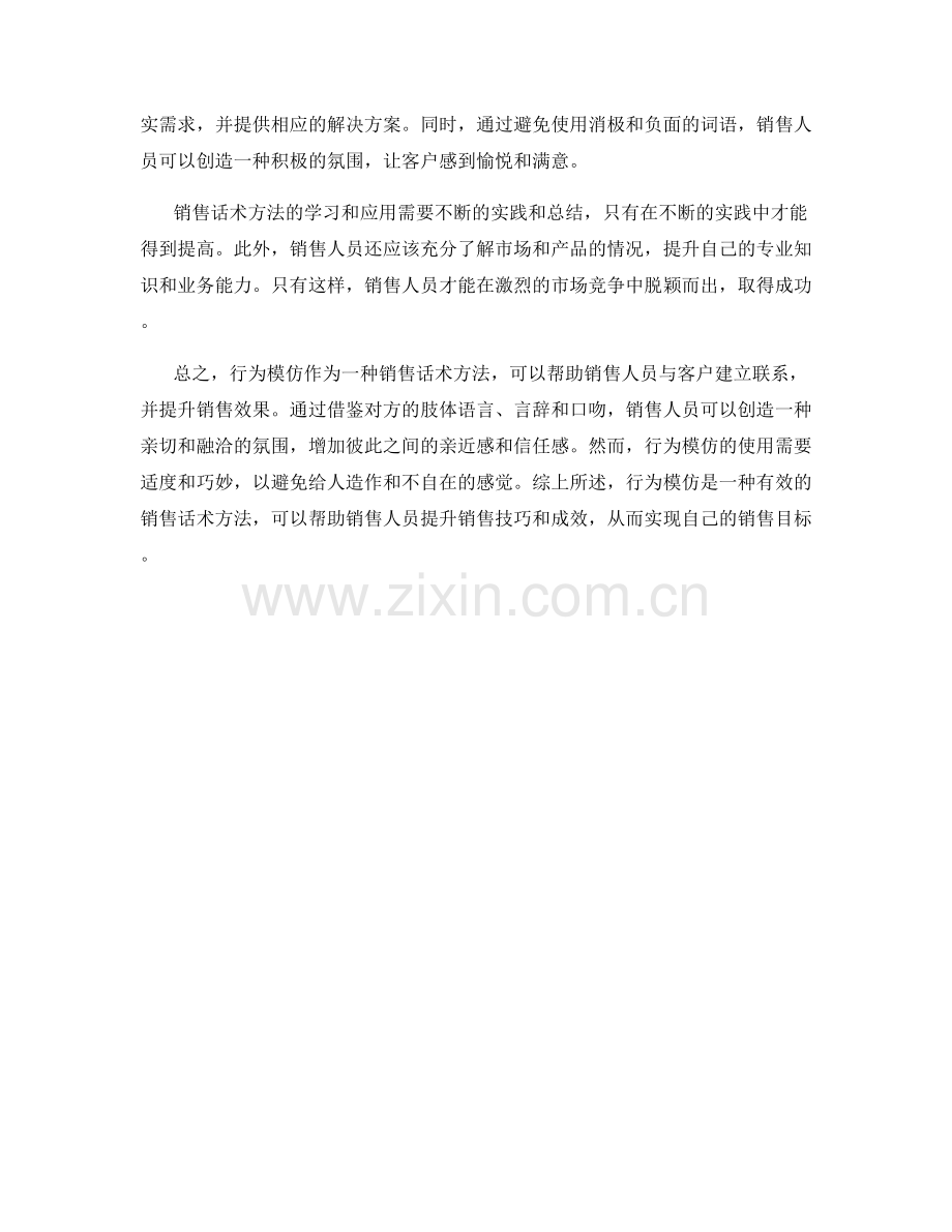 行为模仿的销售话术方法.docx_第2页