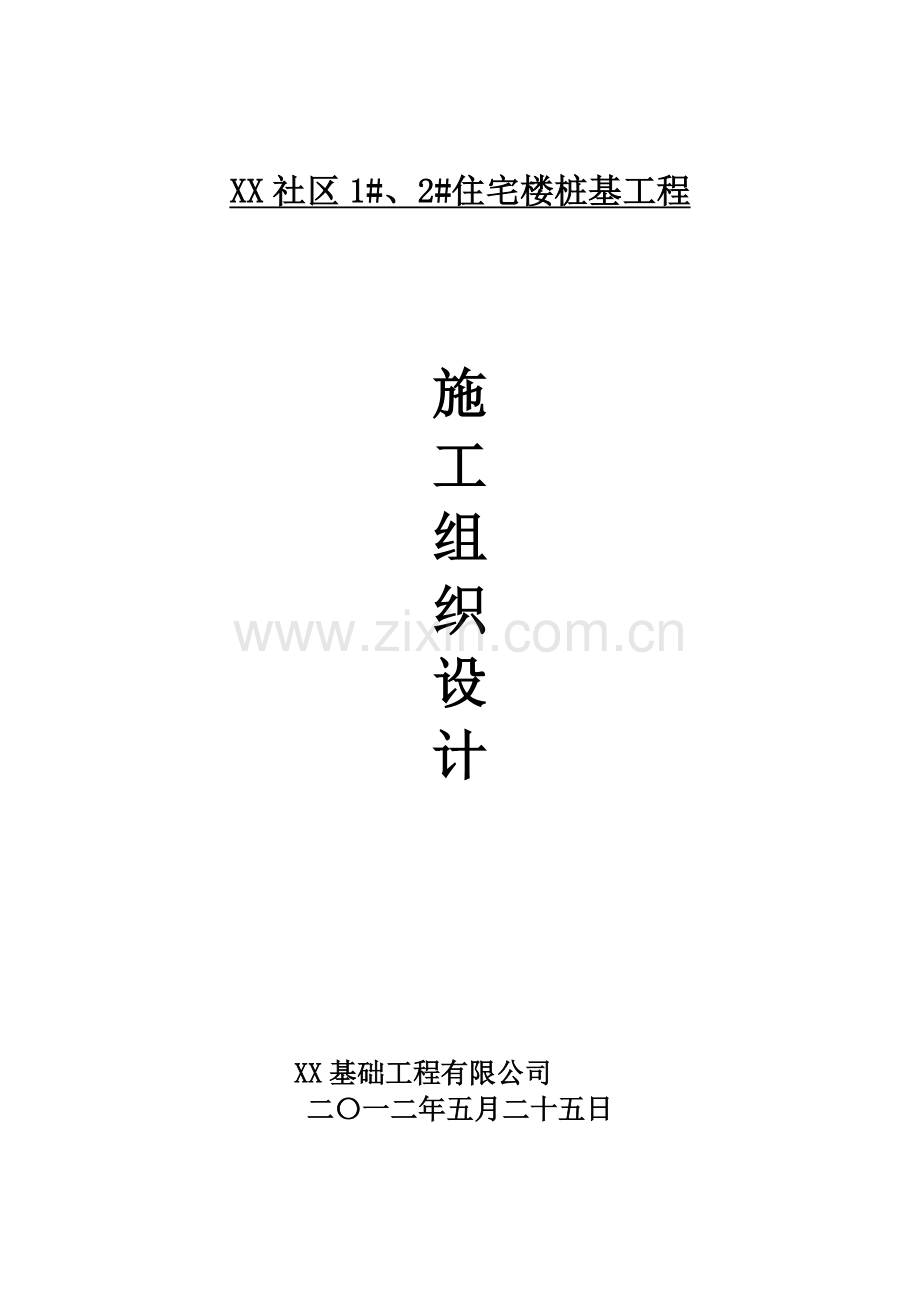 [河南]某社区住宅楼长螺旋钻孔桩基础施工方案.doc_第1页