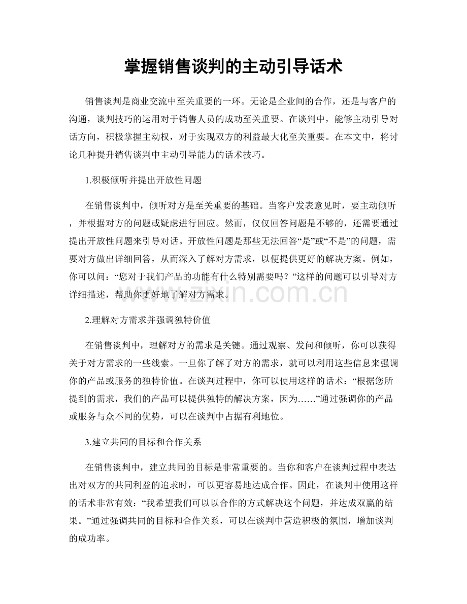 掌握销售谈判的主动引导话术.docx_第1页