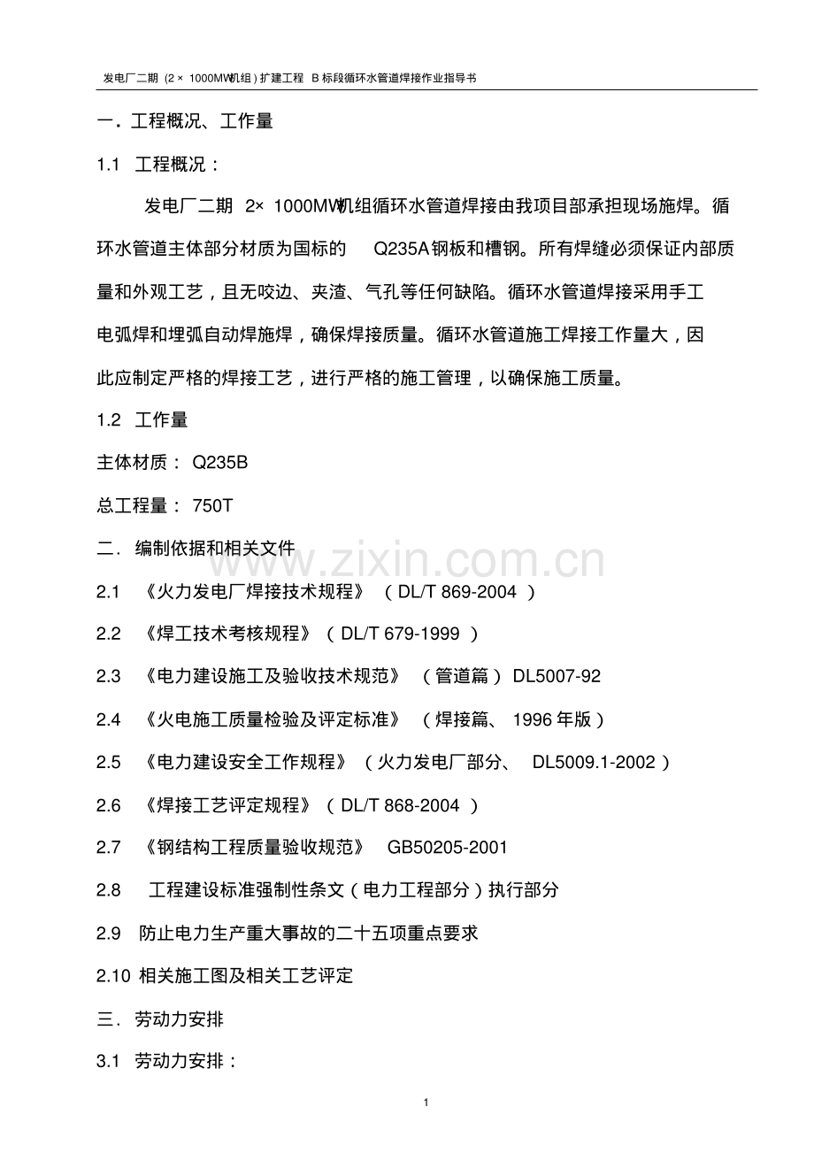 循环水管道焊接作业指导书-1.pdf_第1页