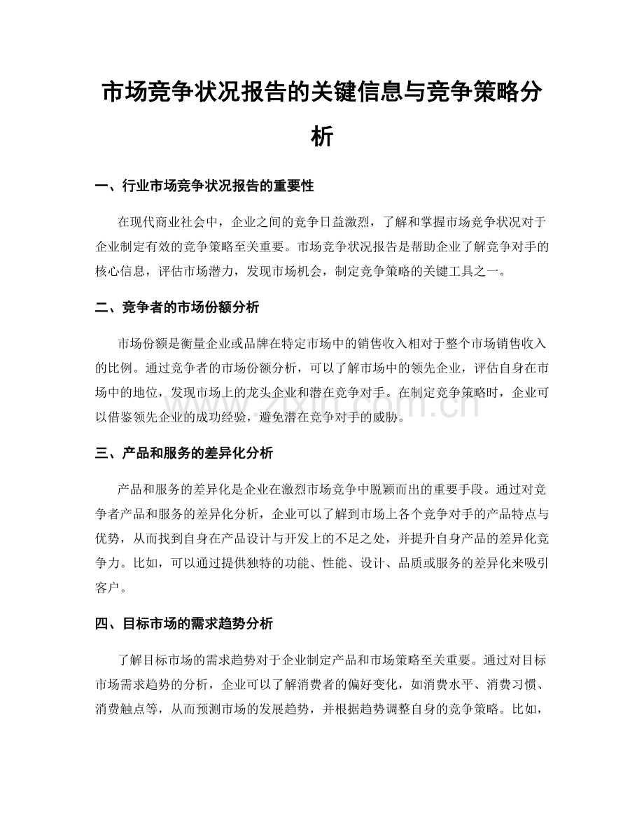 市场竞争状况报告的关键信息与竞争策略分析.docx_第1页