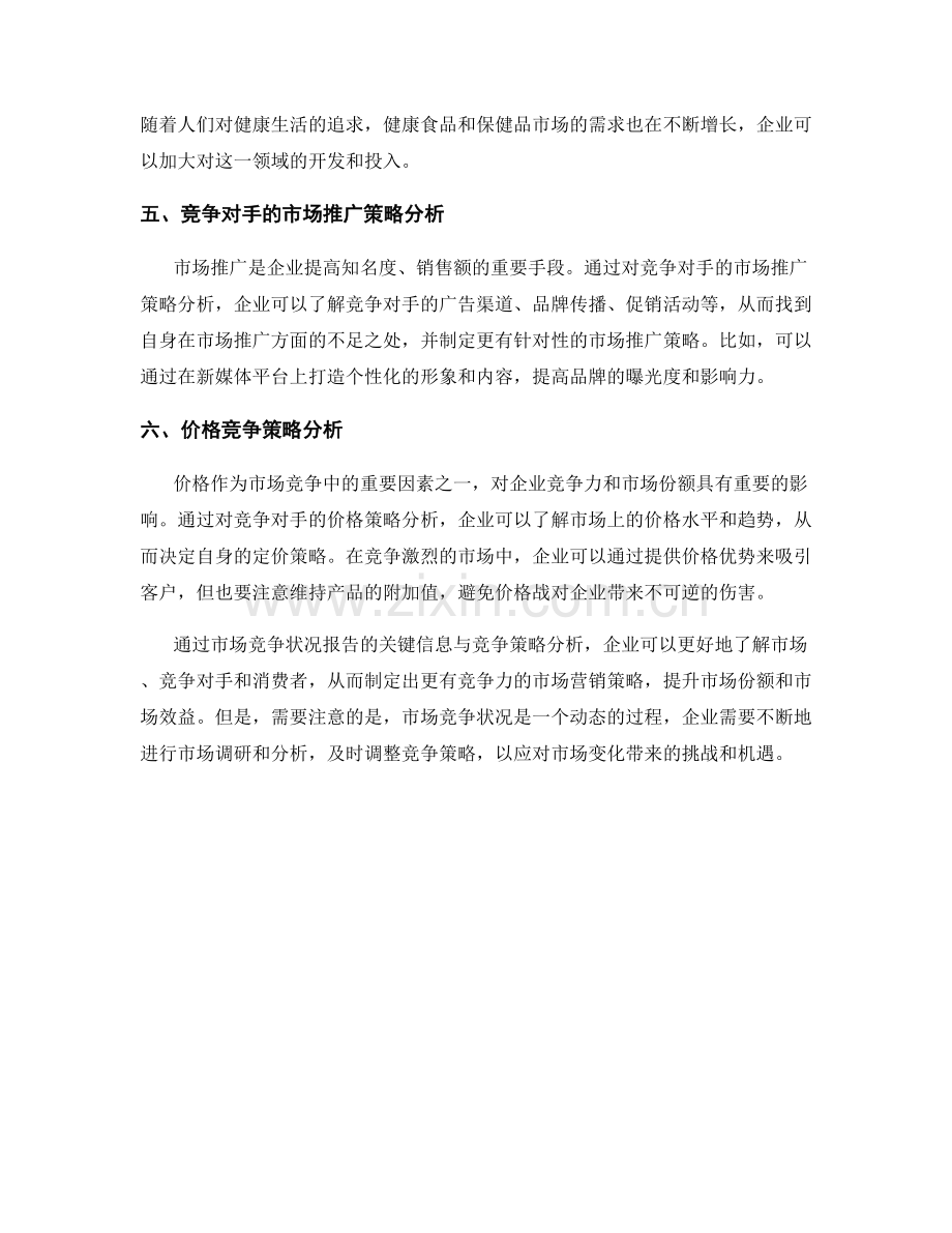 市场竞争状况报告的关键信息与竞争策略分析.docx_第2页