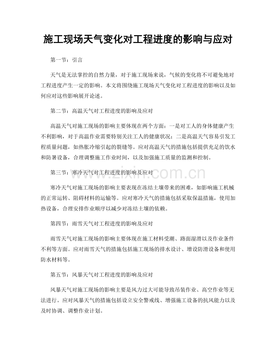 施工现场天气变化对工程进度的影响与应对.docx_第1页