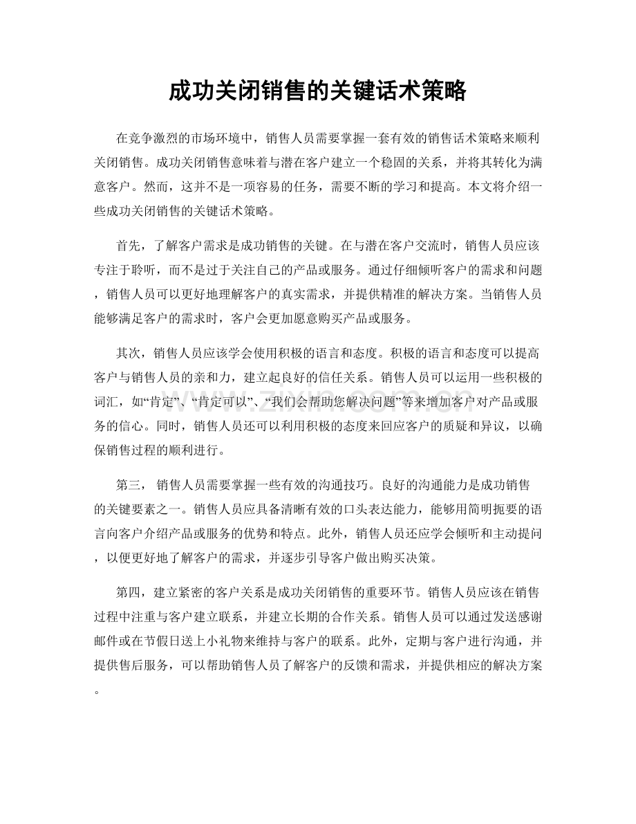 成功关闭销售的关键话术策略.docx_第1页