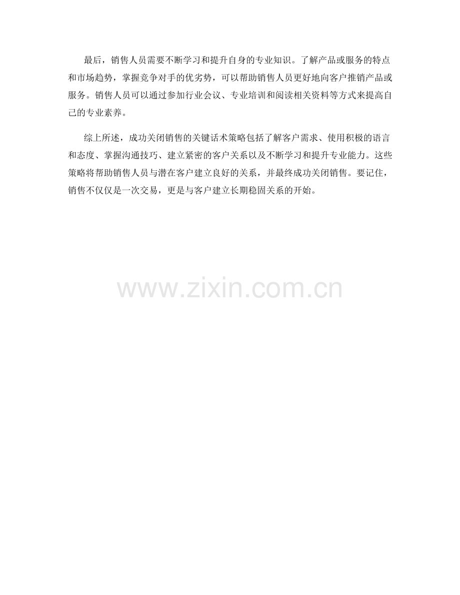 成功关闭销售的关键话术策略.docx_第2页