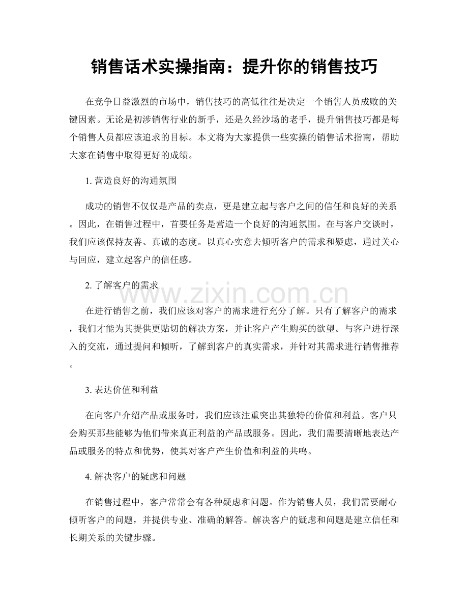 销售话术实操指南：提升你的销售技巧.docx_第1页