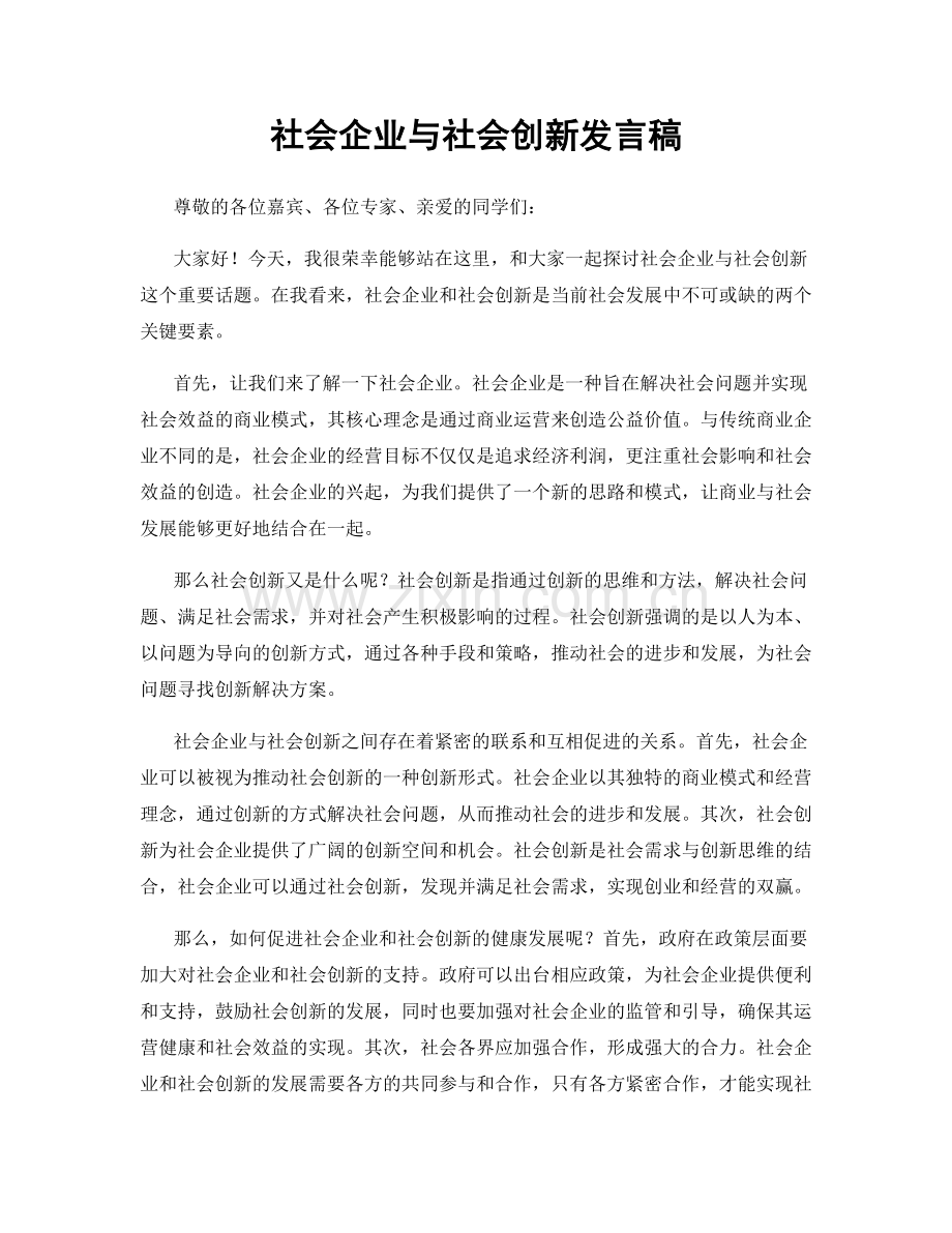 社会企业与社会创新发言稿.docx_第1页