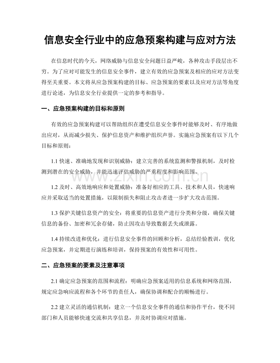 信息安全行业中的应急预案构建与应对方法.docx_第1页