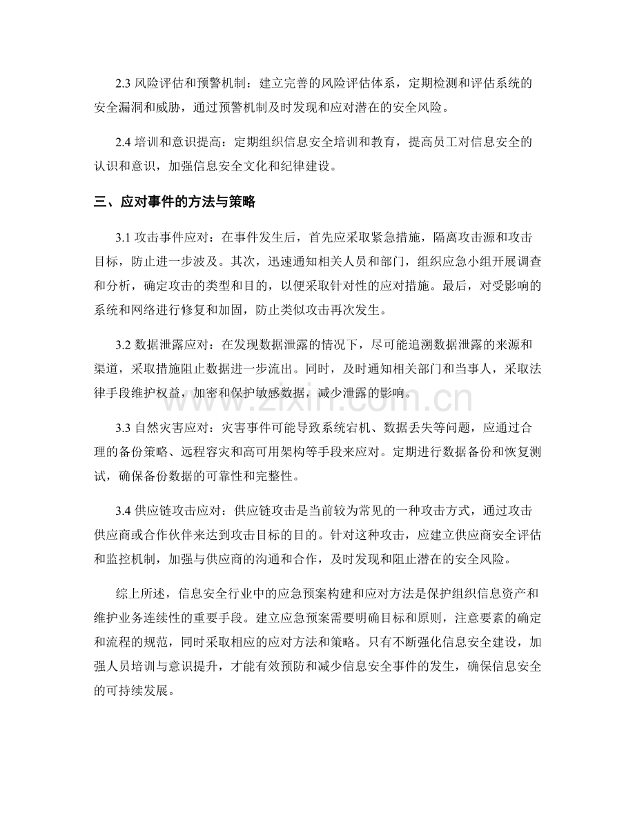 信息安全行业中的应急预案构建与应对方法.docx_第2页