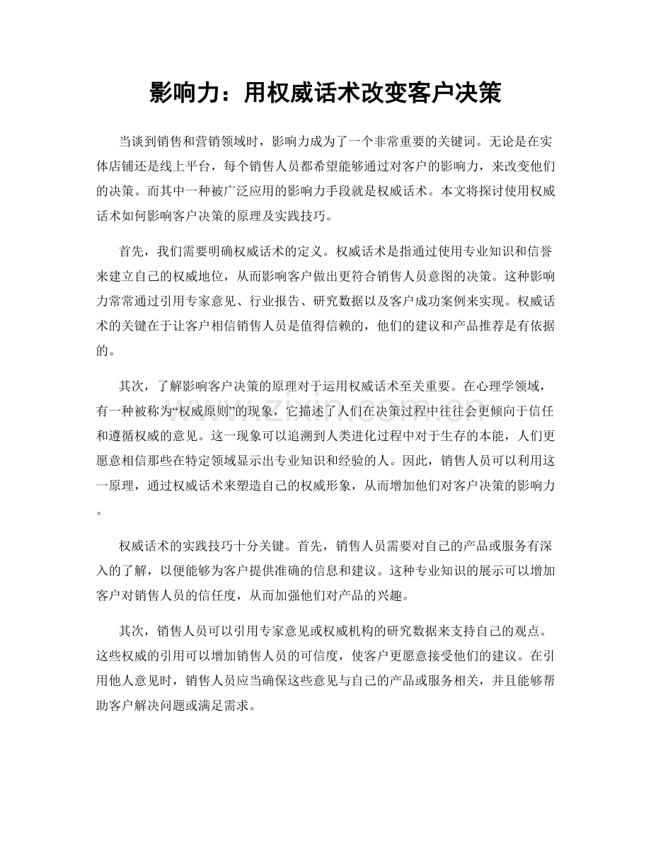 影响力：用权威话术改变客户决策.docx_第1页