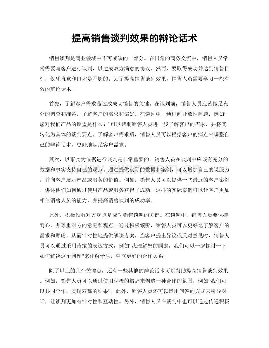 提高销售谈判效果的辩论话术.docx_第1页