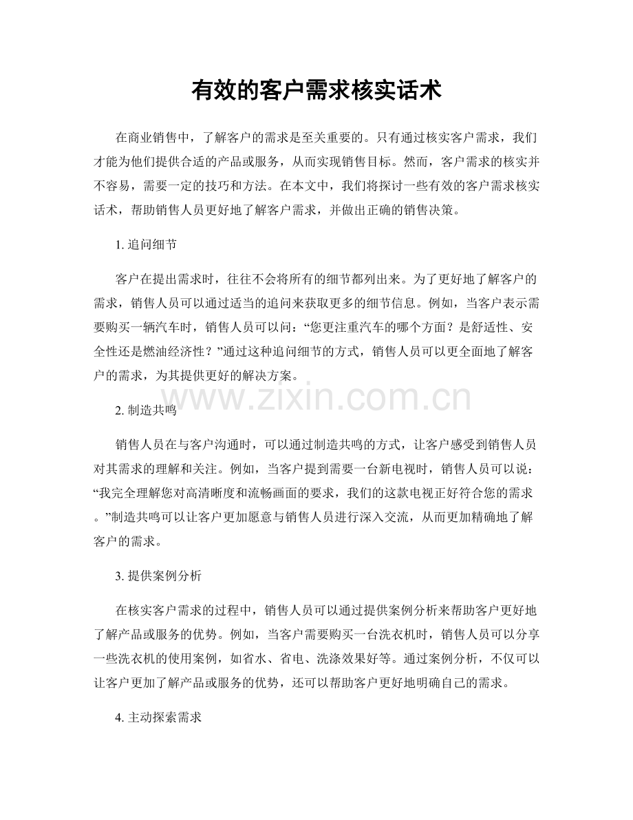 有效的客户需求核实话术.docx_第1页