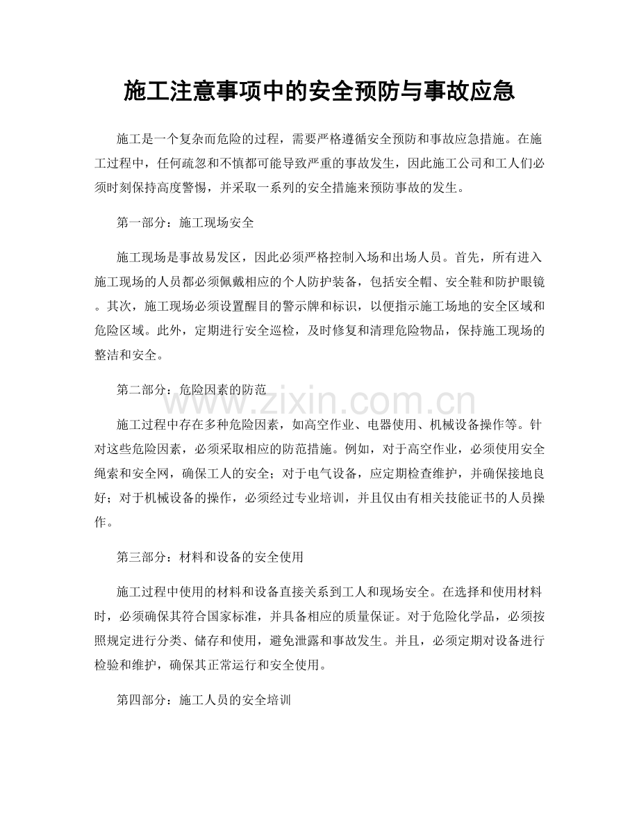 施工注意事项中的安全预防与事故应急.docx_第1页