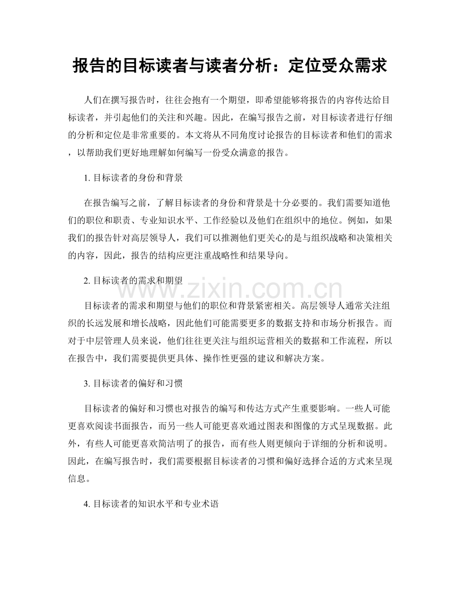 报告的目标读者与读者分析：定位受众需求.docx_第1页