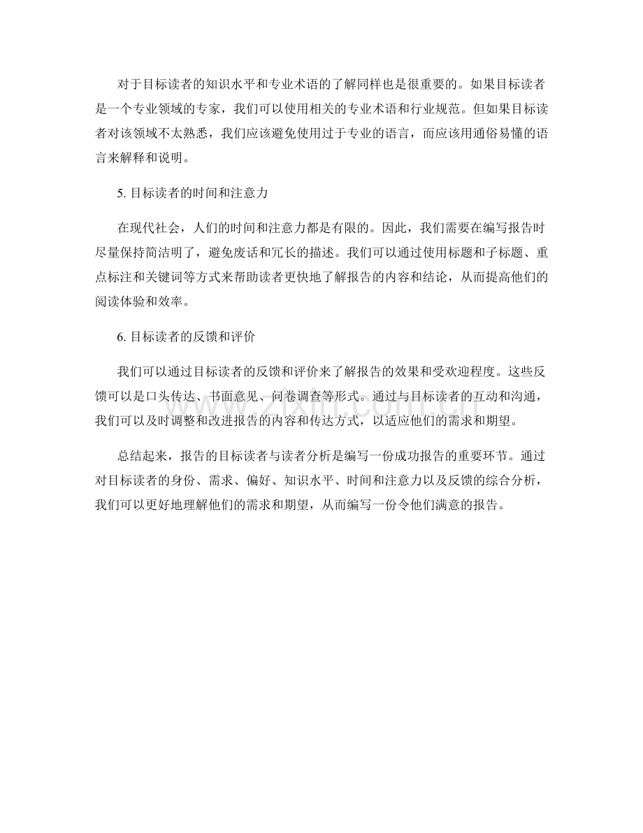 报告的目标读者与读者分析：定位受众需求.docx_第2页