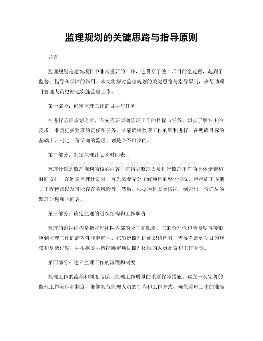 监理规划的关键思路与指导原则.docx_第1页