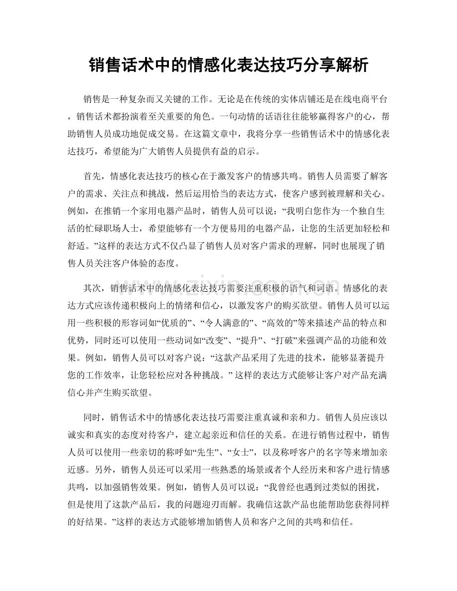 销售话术中的情感化表达技巧分享解析.docx_第1页