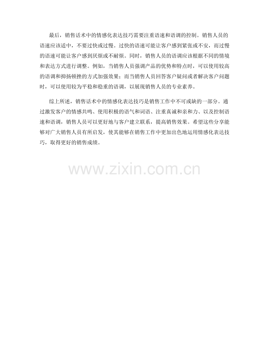 销售话术中的情感化表达技巧分享解析.docx_第2页