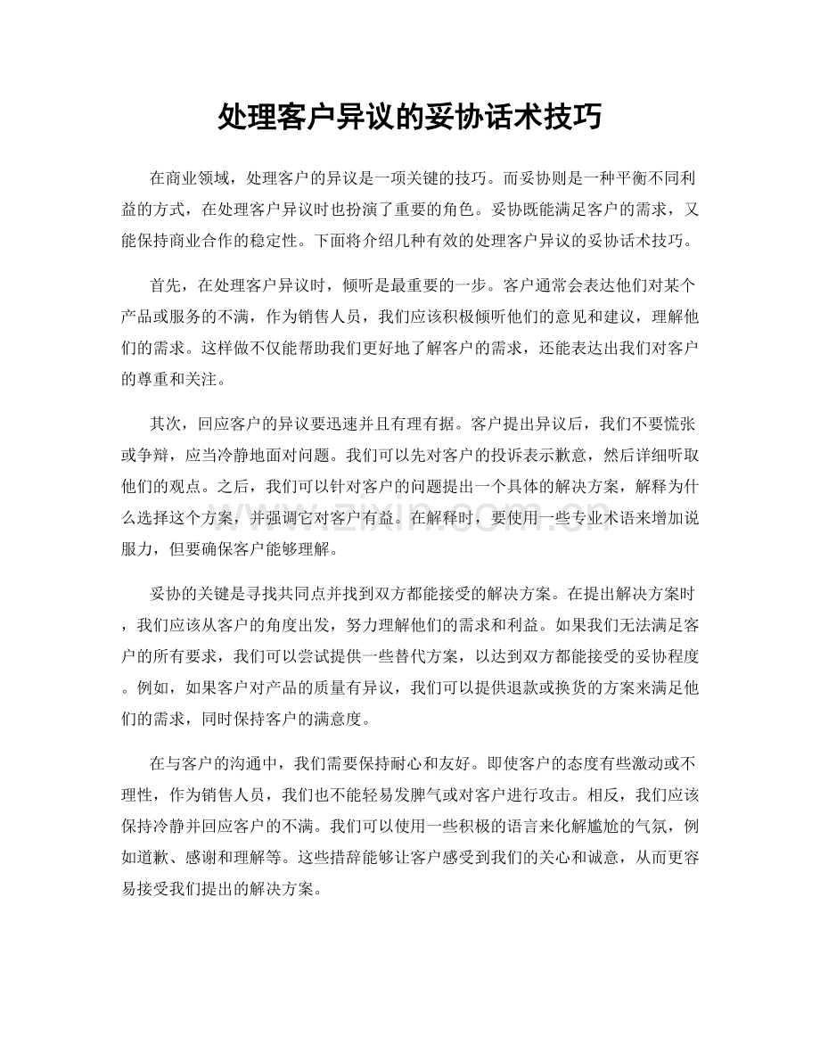 处理客户异议的妥协话术技巧.docx_第1页