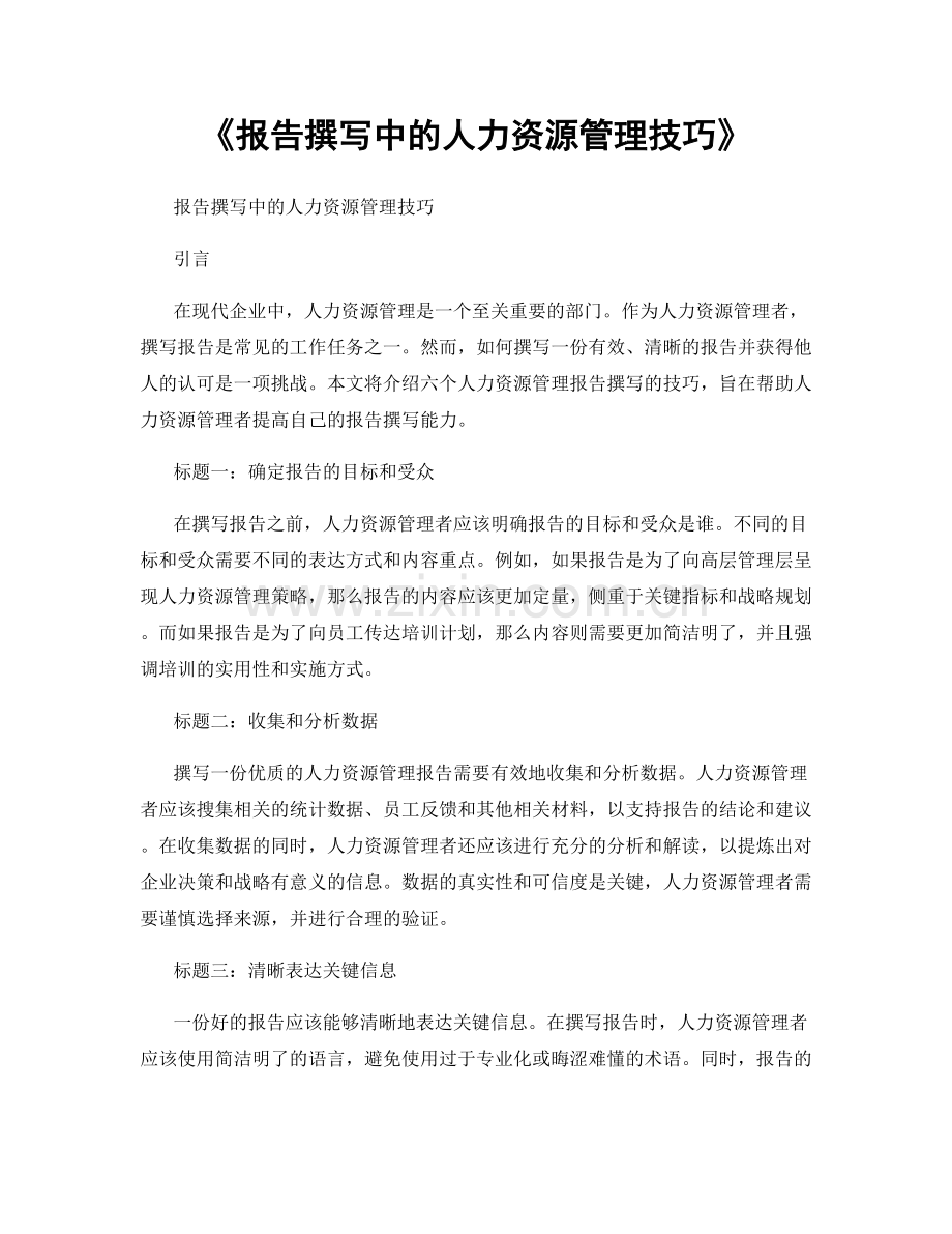 《报告撰写中的人力资源管理技巧》.docx_第1页