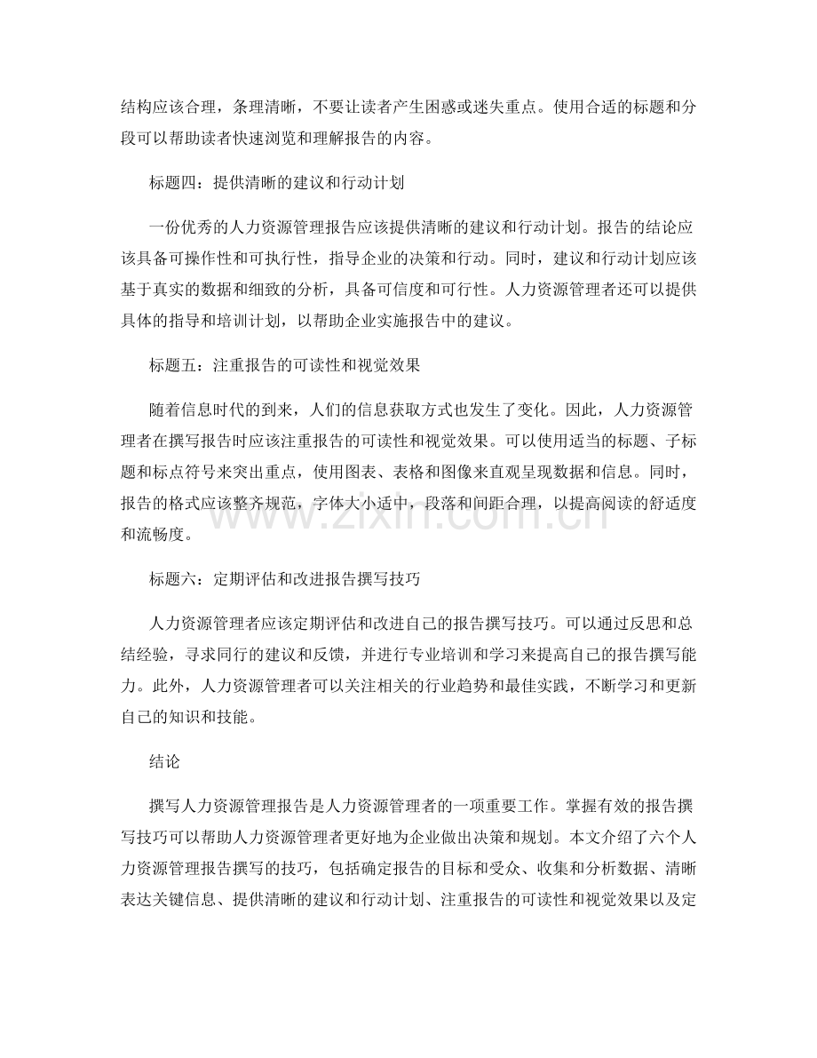 《报告撰写中的人力资源管理技巧》.docx_第2页