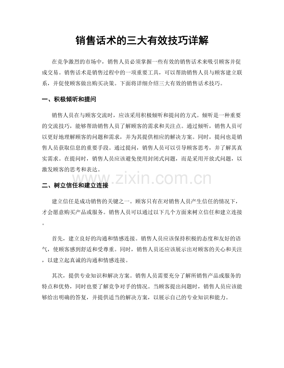 销售话术的三大有效技巧详解.docx_第1页