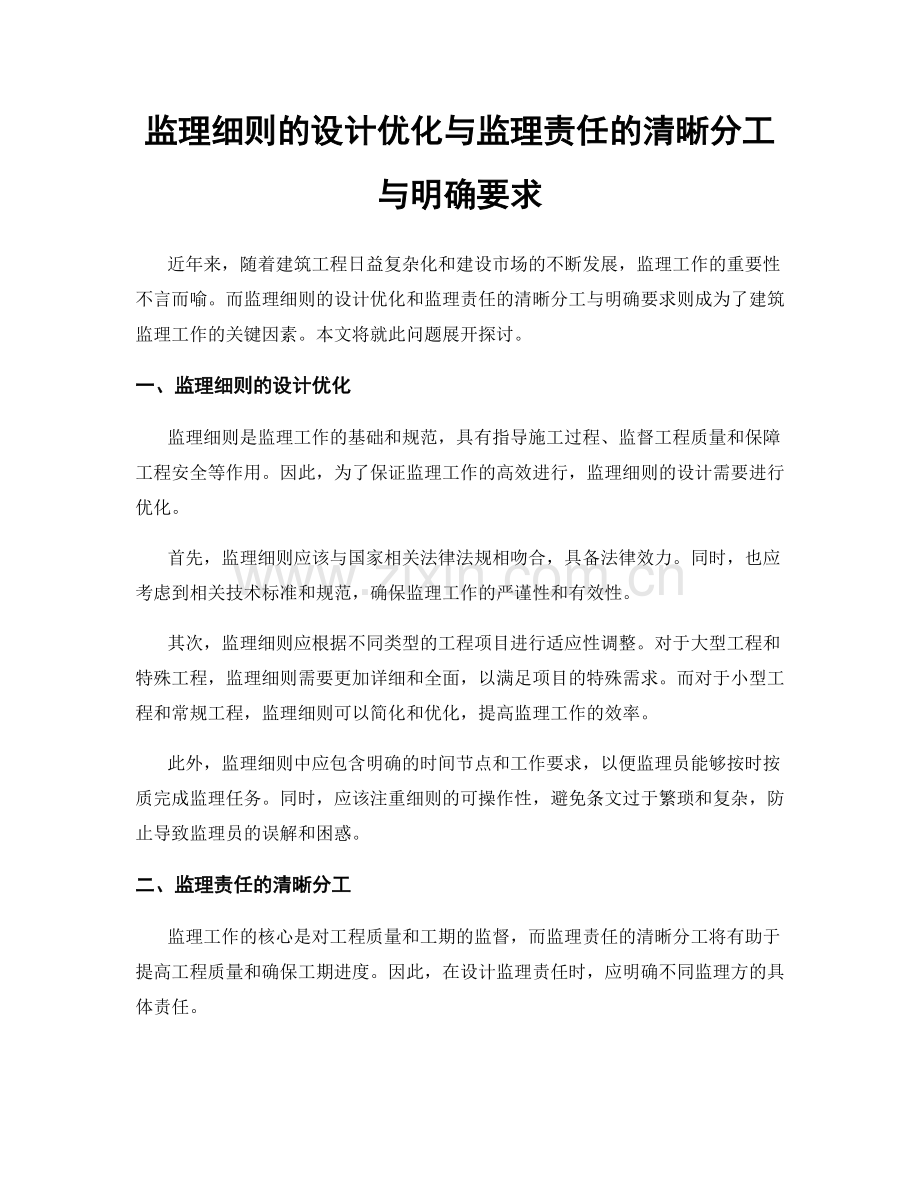 监理细则的设计优化与监理责任的清晰分工与明确要求.docx_第1页