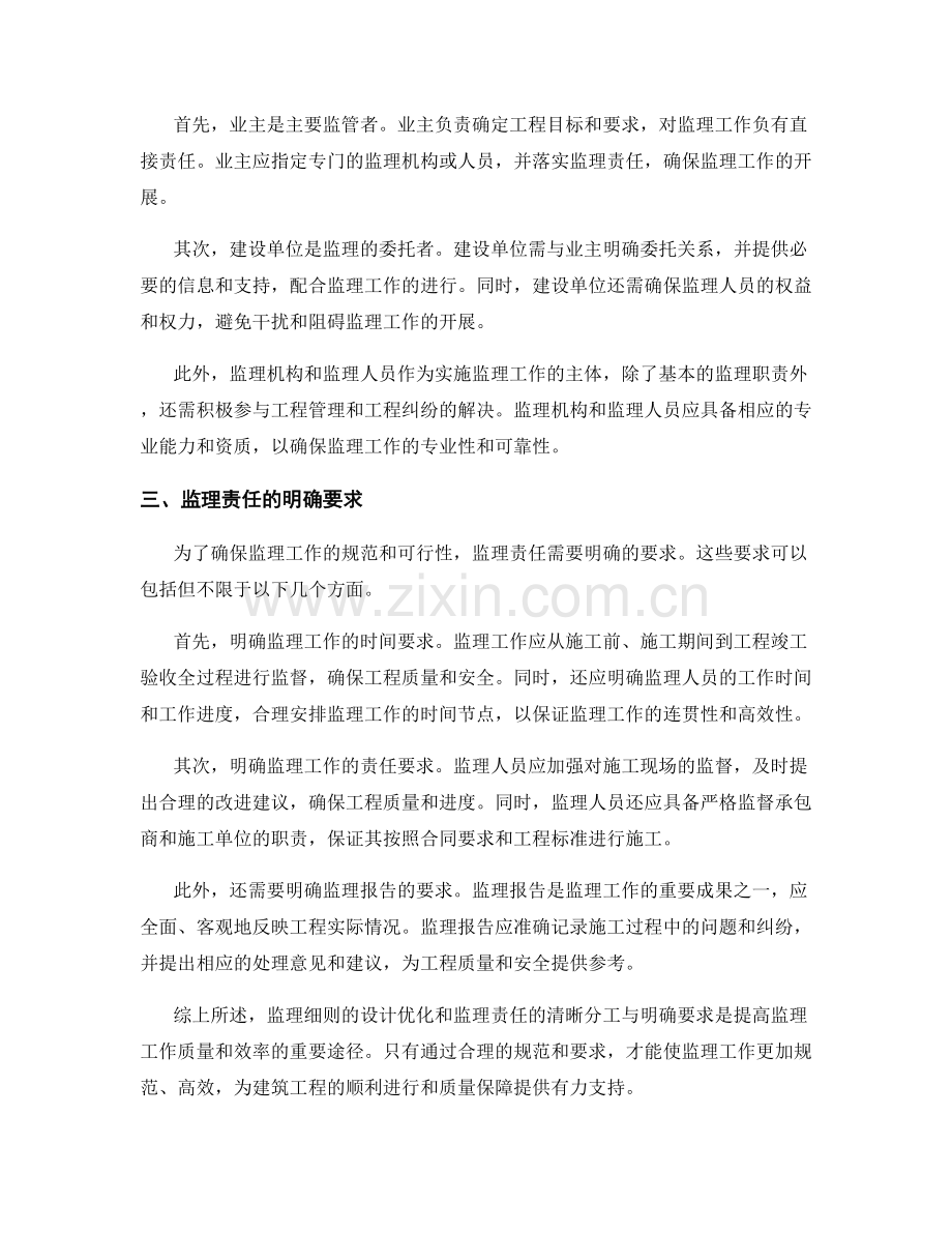 监理细则的设计优化与监理责任的清晰分工与明确要求.docx_第2页