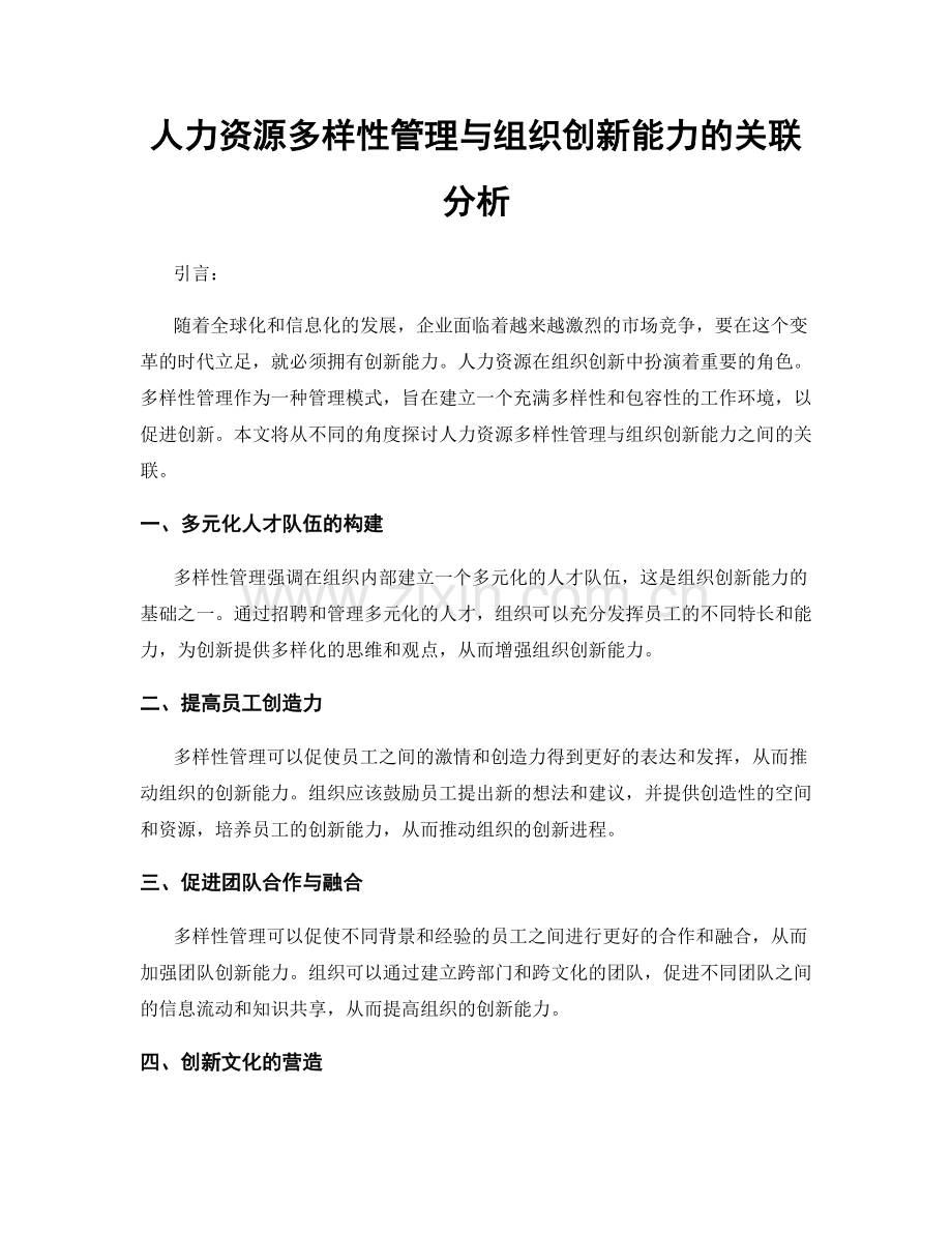 人力资源多样性管理与组织创新能力的关联分析.docx_第1页