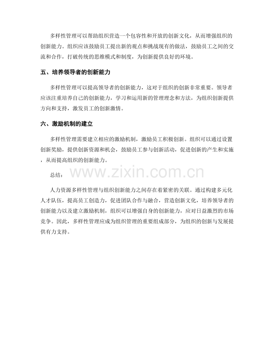 人力资源多样性管理与组织创新能力的关联分析.docx_第2页