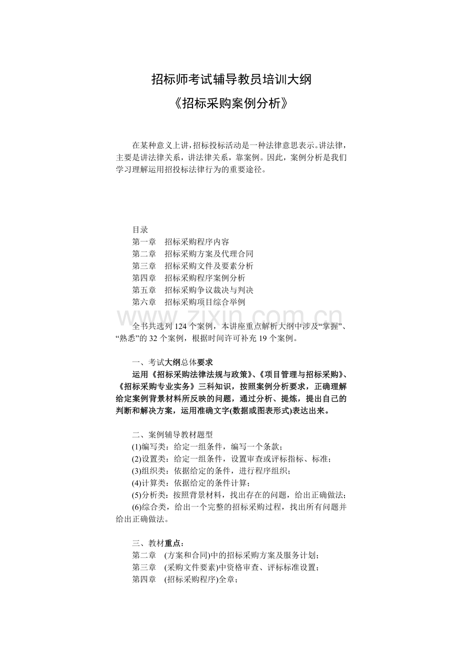 招标师考试(招标采购案例分析)辅导培训大纲.doc_第1页