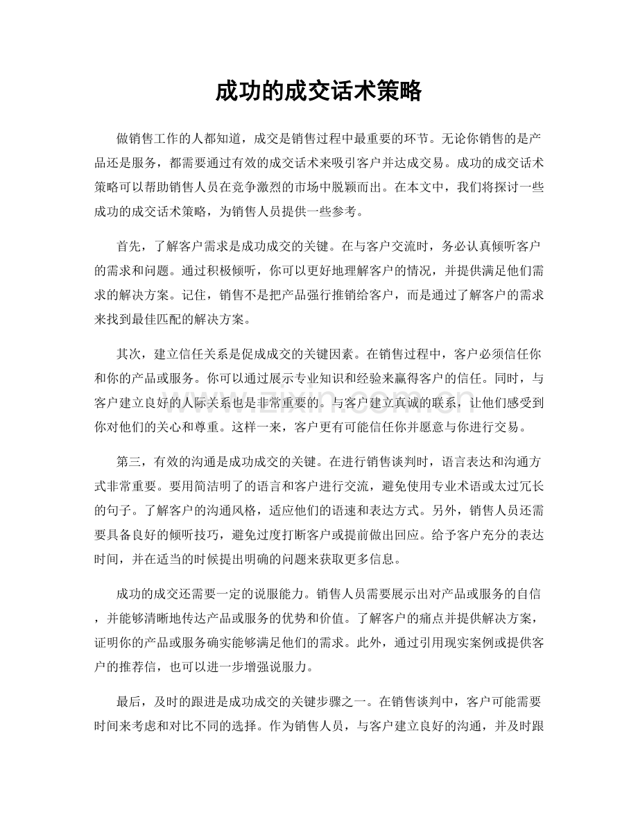 成功的成交话术策略.docx_第1页