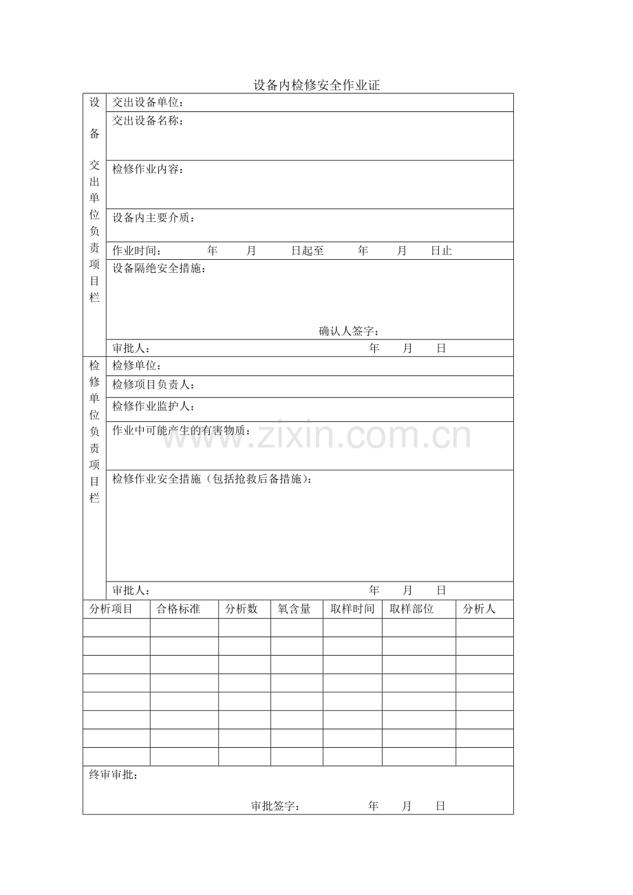 设备内检修安全作业证.doc_第1页