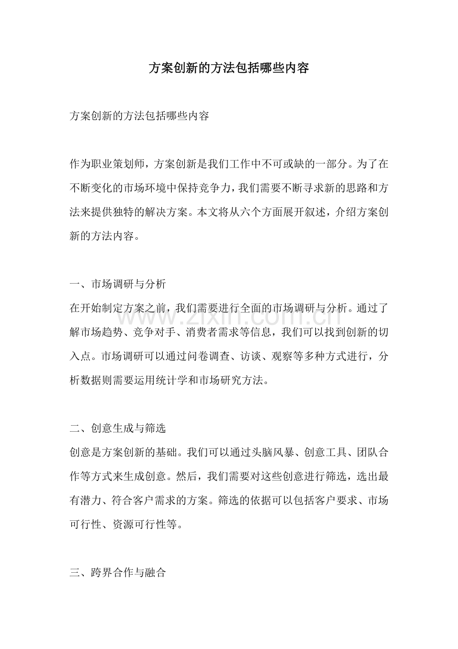 方案创新的方法包括哪些内容.docx_第1页