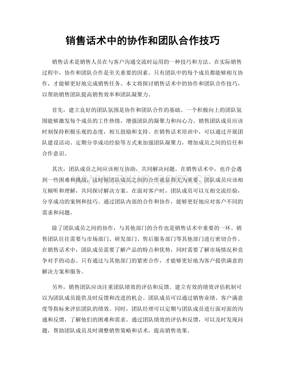 销售话术中的协作和团队合作技巧.docx_第1页