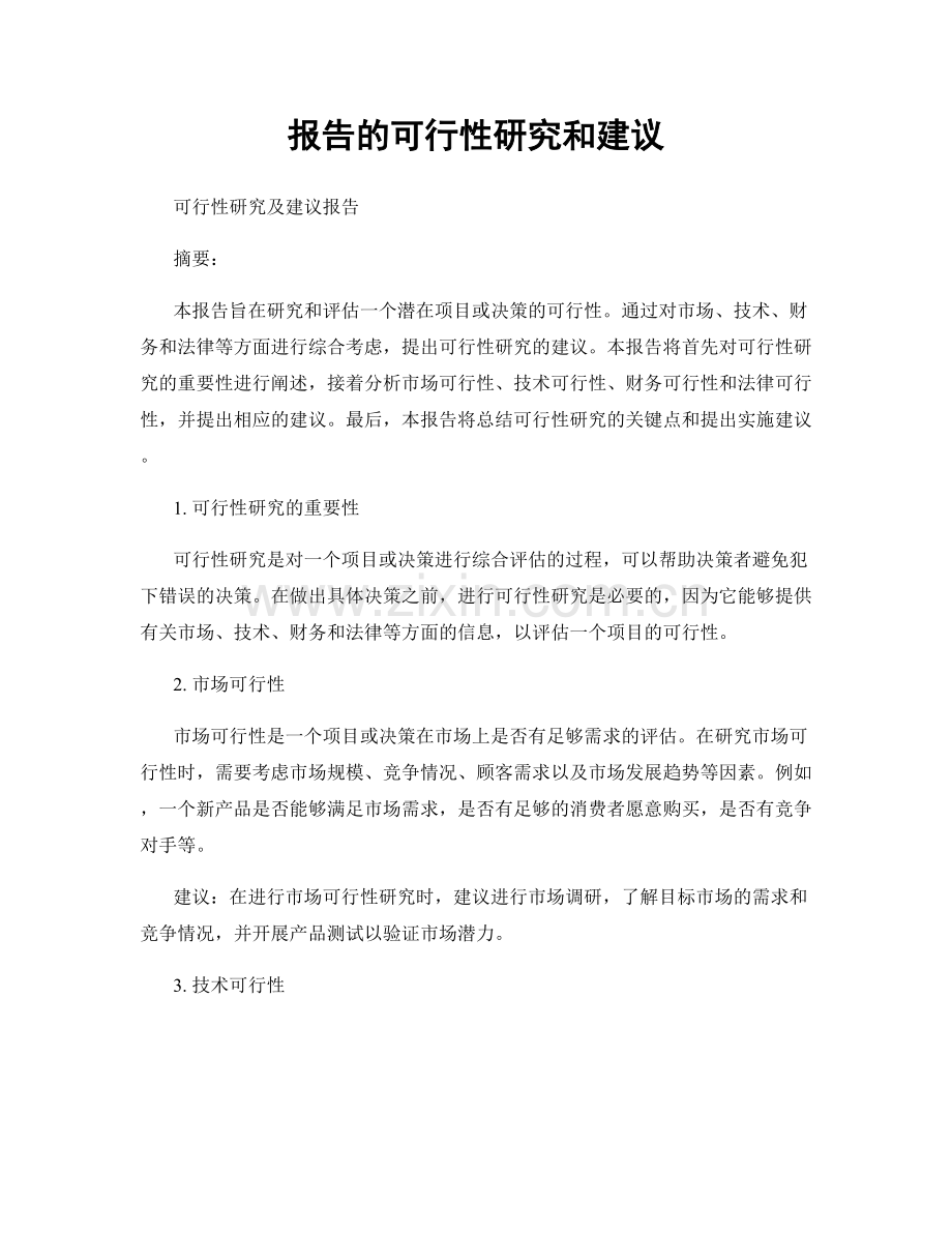 报告的可行性研究和建议.docx_第1页