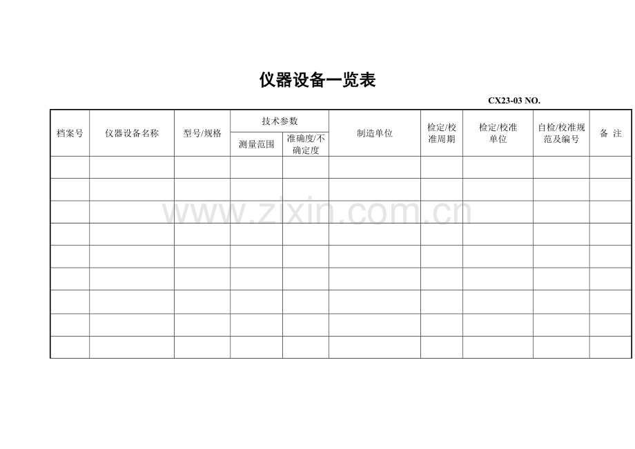 仪器设备一览表.docx_第1页