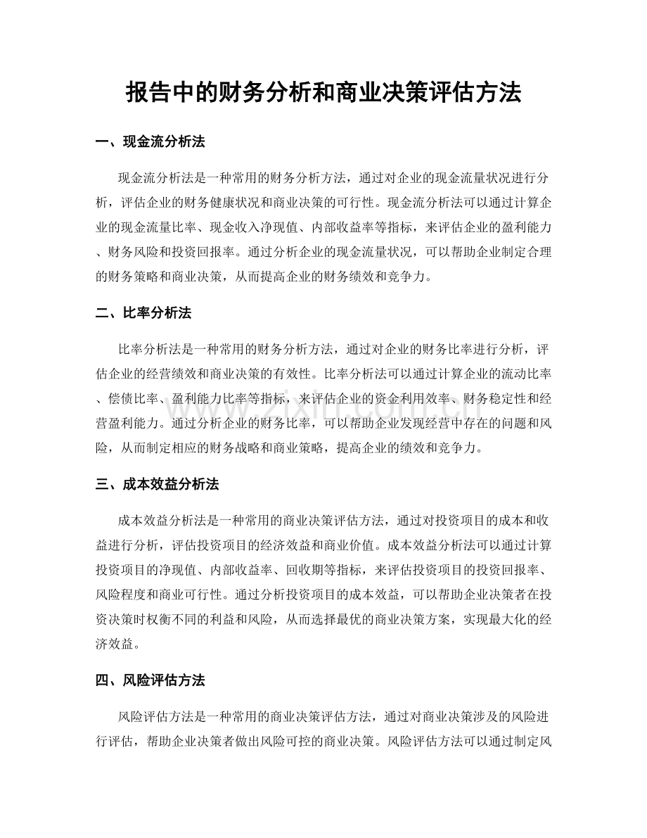 报告中的财务分析和商业决策评估方法.docx_第1页