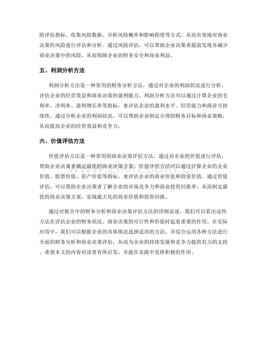 报告中的财务分析和商业决策评估方法.docx_第2页